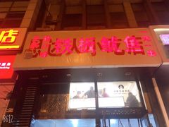 门面-十里铺铁板鱿鱼