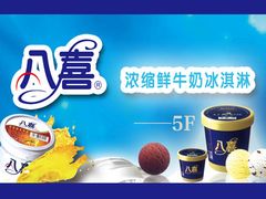 -八喜冰淇淋(开来·欣悦购物广场店)