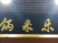 门面-锅来乐地锅鸡(安亭店)