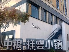 -中粮·祥云小镇
