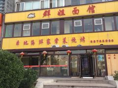 门面-群姐面馆·海鲜烧烤(同安路二店)