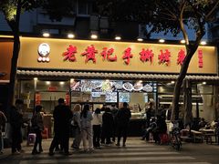 -老黄记手撕烤兔(玉林街店)