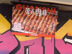 -管氏翅吧(广渠门店)