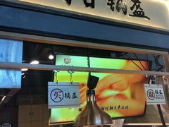 门面-阿甘锅盔(中关村食宝街店)