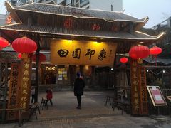 -田园印象·成都土菜院子(华阳店)