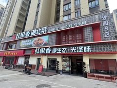 -红椒香·闽北光泽菜·宴请聚会(奥体店)