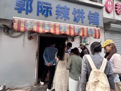 -郭际辣饼铺(第三中学店)