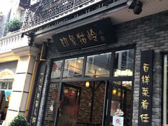 门面-印象牯岭小厨(牯岭街店)