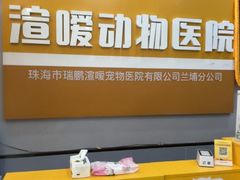 -渲嗳动物医院(异宠·复杂内科转诊中心·玖洲道富华里分院)