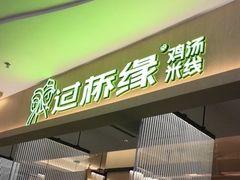 门面-过桥缘·过桥米线(北京望京万象汇店)