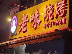 -老味烧烤(总店)