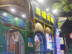 -清真·古丽花儿·新疆美食(河南路店)