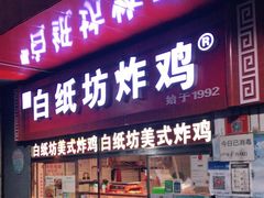 门面-白纸坊美式炸鸡