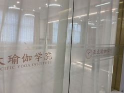 点击看大图 -亚太瑜伽普拉提学院