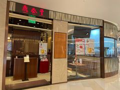 门面-鼎泰丰(环贸店)
