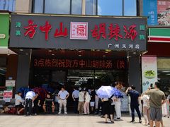 -方中山胡辣汤(天河区店)