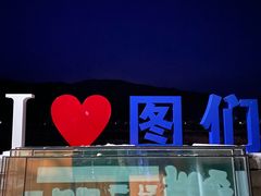-图们国门景区