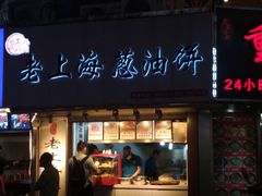 门面-老上海葱油饼(黄河路店)