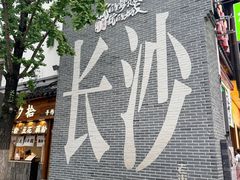 -夏记粉店(黄兴路步行街店)
