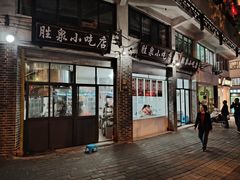 -胜泉小吃店(长汀宾馆店)