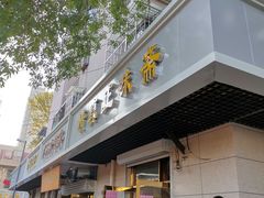 门面-正味斋锅巴菜(西北角店)
