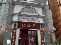 门面-松针蔡记蒸饺(花园路店)