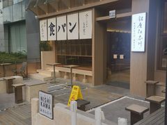 -银座仁志川·生吐司专门店(香港广场店)