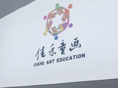 -佳禾国际美术书法教育(仁恒伊势丹校区)