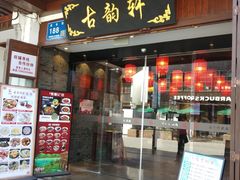 -古韵轩·园林餐厅