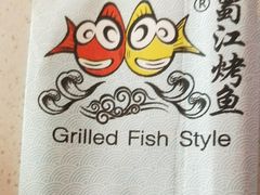 -蜀江烤鱼(金凤区万达店)