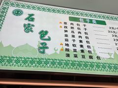 -石家包子(大学习巷店)