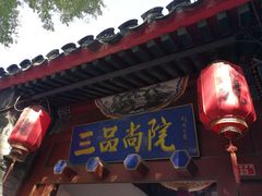 门面-三品尚院(贝勒府旧址店)