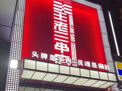 -泰山王老三串旗舰店(万达店)