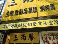 -三两春(浦三路店)