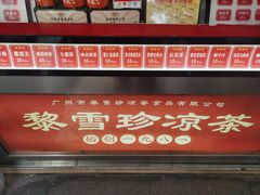 -黎雪珍凉茶(北京路店)
