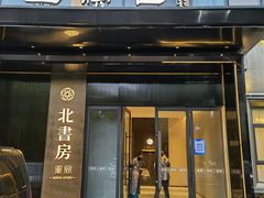 -北書房·墨宴(国际博览中心店)
