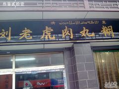 门面-刘老虎肉丸糊辣汤(总店)