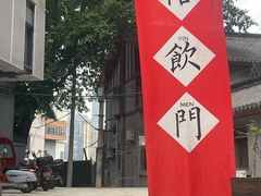 -悟饮门市景店