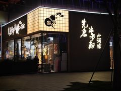 -先启半步颠小酒馆(虹桥龙湖天街店)