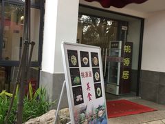-桃源居(蠡园店)