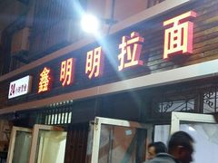 门面-鑫明明拉面(宁化路店)