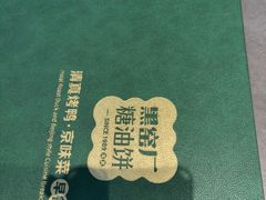 -黑窑厂糖油饼烤鸭·清真菜(总店)