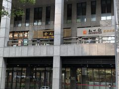 -知味观(湖滨店)