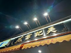 -吴记富苑(朝阳店)