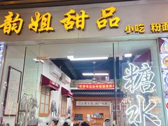 -韵姐牛奶甜品世家
