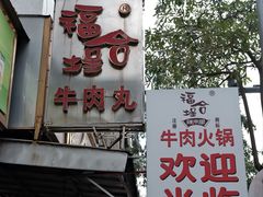 -福合埕牛肉丸(福平路店)