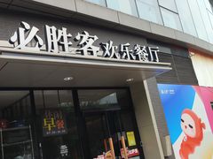 -必胜客(北苑路店)
