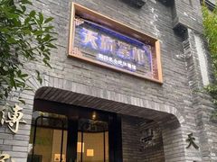 门面-天府掌柜(九眼桥店)