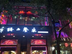 门面-华梅西餐厅(哈尔滨中央大街店)