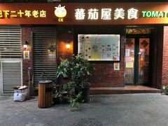 门面-番茄屋葡式美食(总店)